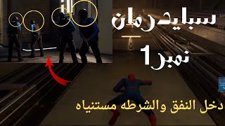 سبايدرمان داخل النفق والشرطه مستنياه بيخرج يدمر كل الموجودين SpiderMan 🕷️ [upl. by Zeuqcaj]