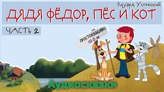 ПРОСТОКВАШИНО  Дядя Фёдор Пёс и Кот  Эдуард Успенский Вторая часть Слушать онлайн Аудиокнига [upl. by Ameerak387]