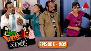 Yes Boss යර්ස් බොස්  Episode 282  Sirasa TV [upl. by Hamaso90]