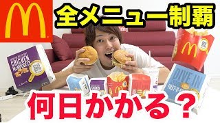 【検証】マクドナルド全メニュー食べきるには何日かかるのか？ [upl. by Anairb]