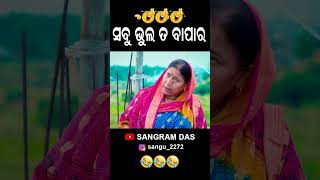 ସବୁ ଭୁଲ ତ ବାପାର 😂😂😂Full video on Sangram Das youtube channel SANGRAM DAS ODIA COMEDY funny [upl. by Leirvag759]