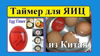 Таймер для ЯИЦ или индикатор готовности яйца Посылка из Китая  Timer for the EGGS [upl. by Lonna]