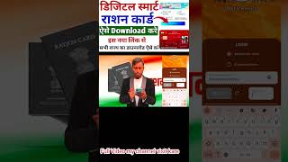 smart ration card download  ration card download kaise kare  ration card download kaise karen [upl. by Eiddet]