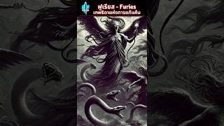 ฟูเรียส Furies  เทพธิดาแห่งการแก้แค้น furies ตํานาน เทพนิยาย [upl. by Notyard]