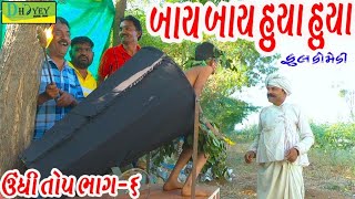 Bay Bay Huya Huya।।બાય બાય હુયા હુયા।।HD Video।।Deshi Comedy।।Comedy Video।। [upl. by Arok]