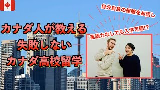 カナダへの高校留学を検討しているご家族必見！カナダの教育システムを徹底解説！ [upl. by Ecnarf]