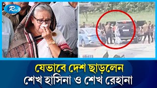 দেশছেড়ে যেভাবে পালালেন শেখ হাসিনা ও শেখ রেহানা  Sheikh Hasina fled  Rtv News [upl. by Hsetirp]