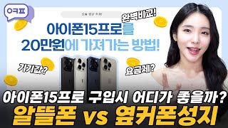 아이폰15프로 알뜰폰VS옆커폰 알뜰폰 옆커폰 가격 비교 현금20만원 [upl. by Nnaaras]