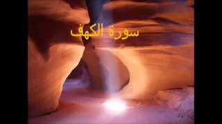 Sourate Al Kahf سورة الكهف [upl. by Retnyw756]