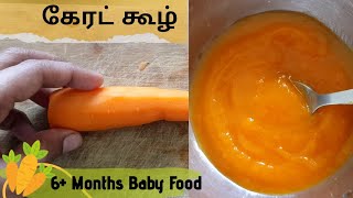 கேரட் கூழ்  Carrot Puree Recipe In Tamil  Babyfood Recipe  Vegetable Puree  6 Months Baby Food [upl. by Enyawd303]