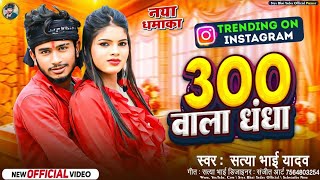 300 Wala Dhandha  Satya Bhai Yadav Ke Gana  300 वाला धंधा वाली  Bhojpuri New Song 2024 [upl. by Hanyaz]