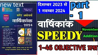 speedy current affairs 202।।speedy current affairs objective। objective curretcurrentaffairsspeedy [upl. by Ardnuasak]