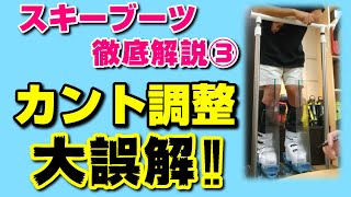 大誤解！？X脚、O脚とスキーブーツのカント調整の真実とは？ スキーブーツ徹底解説③ [upl. by Seale]