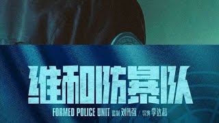 Formed police unit sub indo part 4 yizhanforever [upl. by Neehahs]