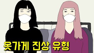 랭킹툰 백화점 옷가게 알바가 힘든 이유 TOP5 [upl. by Fransisco]