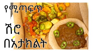 Ethiopian food ቀላልና የሚጣፍጥ ሽሮ በአታክልት [upl. by Amsden]