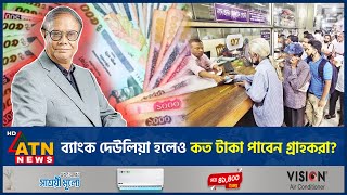 ব্যাংক দেউলিয়া হলেও কত টাকা পাবেন গ্রাহকরা  Bankrupt  Bangladesh Bank  Red Zone Bank  ATN News [upl. by Olyhs835]