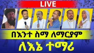 🔴በእመቤቴበአዛኝቷ‼️በእንተ ስማ ለማርያም  ጉባኤ አቅሌስያ♦️የእኔ ተማሪ♦️ 3900 CBE 6230 Abyssinia Bank [upl. by Rebliw]