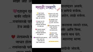 मैत्रिणींनो तुम्हा सर्वांसाठी घेऊन आले आहे नवनवीन मराठी उखाणे 2024 हे उखाणे तुम्हाला नक्कीच आवडतील [upl. by Sedgewick637]