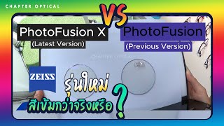 Zeiss PhotoFusion X รุ่นใหม่ VS PhotoFusion รุ่นเก่า เปลี่ยนสีต่างกันไหม เปรียบเทียบความเข้มของเลนส์ [upl. by Undis]