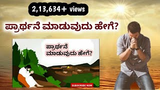 How to Pray Powerful prayerFaith prayer  Prarthane ಮಾಡುವುದು ಹೇಗೆ Kannada short sermon PrrameshG [upl. by Brower720]