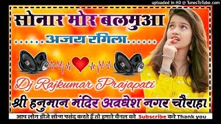 Sonar Mor Balamua Aaja Rangeela DJ Mix Bhojpuri dhobiya geet latest Dj Rajkumar Matiyariya Hard Dhol [upl. by Moreen]