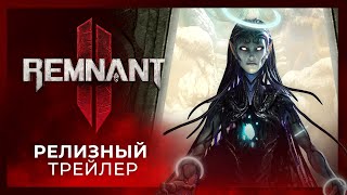 Remnant 2  Релизный трейлер [upl. by Lampert448]