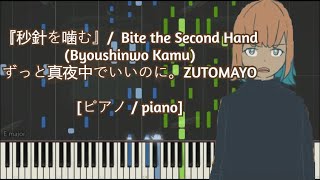 ピアノ  piano 『秒針を噛む』 Bite the Second Hand Byoushinwo Kamu  ずっと真夜中でいいのに。ZUTOMAYO [upl. by Nicks]