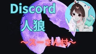 1５【久しぶりのdiscord人狼！】人狼・スーさん村20241012） [upl. by Ahsyt]