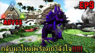 BGZ  ARK ABYSS CRYSTAL EP9 กลับมาใหม่พร้อมกำลังใจ [upl. by Yelda]