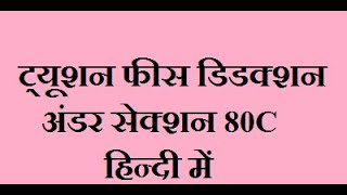 Deduction Under Section 80C Tution FeesSchool Fees in Hindi II Tution Fees deduction in Income tax [upl. by Mannos]