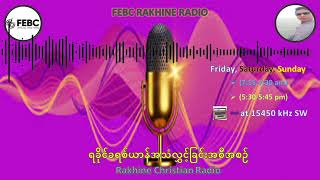 FEBC Rakhine Radio 0046 [upl. by Marola]