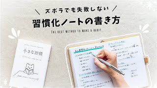 【ノート術】また習慣化できなかったと自分を責めてしまう方へ  手帳を使って計画する「小さな習慣」の始め方、書き方を紹介します✍️ [upl. by Llerut489]