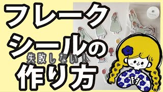 失敗しない！フレークシールの作り方【とっても簡単♪】 [upl. by Sibilla]