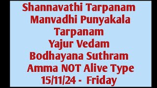 Shannavathi Tarpanam Manvadhi Punyakalam Yajur Vedam Bodhayana Sutram Amma NOT Alive 151124 Fri [upl. by Willumsen]