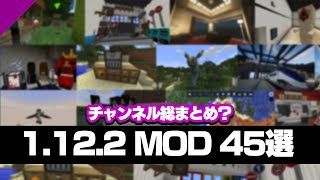 【Minecraft】1122のMODを大量に紹介！ [upl. by Warrenne]