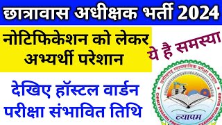 🔥हॉस्टल वार्डन भर्ती 2024  hostel warden recruitment 2024  cg vyapam hostel warden vacancy [upl. by Shaffer]