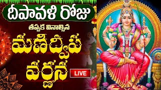 LIVE మణిద్వీప వర్ణన  Manidweepa Varnana with Easy Telugu Lyrics  DIWALI DEEPAVALI BHAKTI SONGS [upl. by Kirwin165]