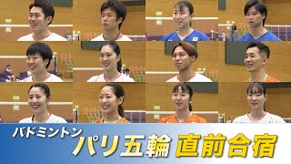 【バドミントン】パリ五輪日本代表が直前合宿を公開！ [upl. by Iggam]