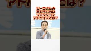 【芸能雑学】ピーコさんの忘れられないファッションアドバイスとは？ピーコさんおすぎさんファッションアドバイス [upl. by Fabrienne]