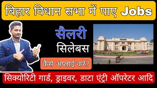 Bihar Vidhan Sabha Sachivalaya Vacancy 2024  Bihar Vacancy 2024  Security guard Driver DEO Etc [upl. by Kopaz]