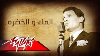 Abdel Halim Hafez  El Maa Wal Khodra  عبد الحليم حافظ  الماء والخضره [upl. by Wellington650]