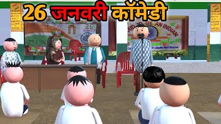 MAKE JOKE  स्कूल में 26 जनवरी  26 JANUARY COMEDY  DESI COMEDY  NEW COMEDY JOKE MJO MakeJokeOf [upl. by Verney793]