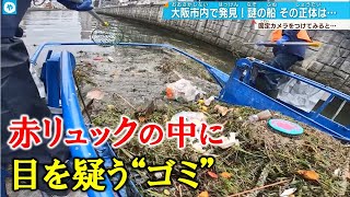 【川のゴミ掃除に密着】犯罪か？男物の赤リュックの中にあった”ゴミ”とは？清掃船の作業員にカメラを設置、見えた水都大阪のリアル ドキュメンタリー [upl. by Aimaj194]