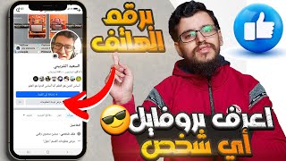 معرفة حساب الفيسبوك لأى شخص عن طريق رقم الهاتف Hello Caller ID [upl. by Metts]