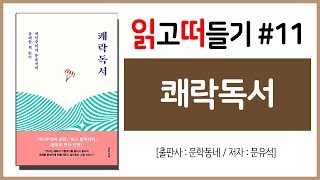 읽고떠들기 11 쾌락독서  개인주의자 문유석의 유쾌한 책읽기  독서방법  독후감  에세이  자기계발서  독서력  습관  북튜버  독서후기 [upl. by Zoldi]