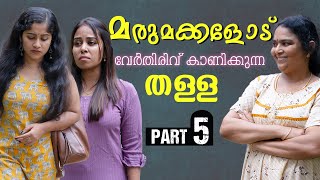 മരുമകളെ അടിച്ചിറക്കി അമ്മായിഅമ്മ  Daughter In Law Mother In Law Short Film  Part 5  Episode 24 [upl. by Oneida]