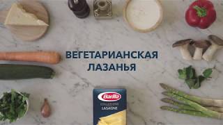 Barilla  Вегeтарианская лазанья [upl. by Teresita]