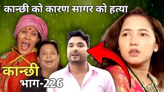 कान्छी भाग226  Kanchi Episode226  Asha Khadka  New Nepali Serial Kanchi  Ns Explain [upl. by Malo476]