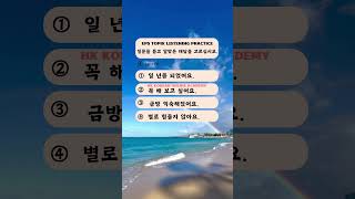 EPS TOPIK LISTENING PRACTICE epstopiktest epstopiklisteningtest koreanlanguage [upl. by Tiras]